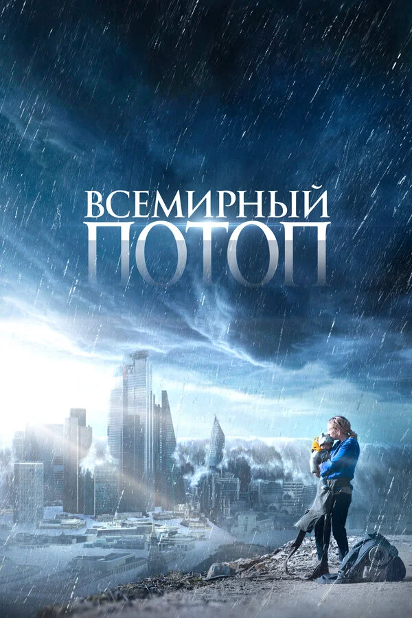 Всемирный потоп сериал 2023 смотреть онлайн бесплатно в хорошем качестве HD